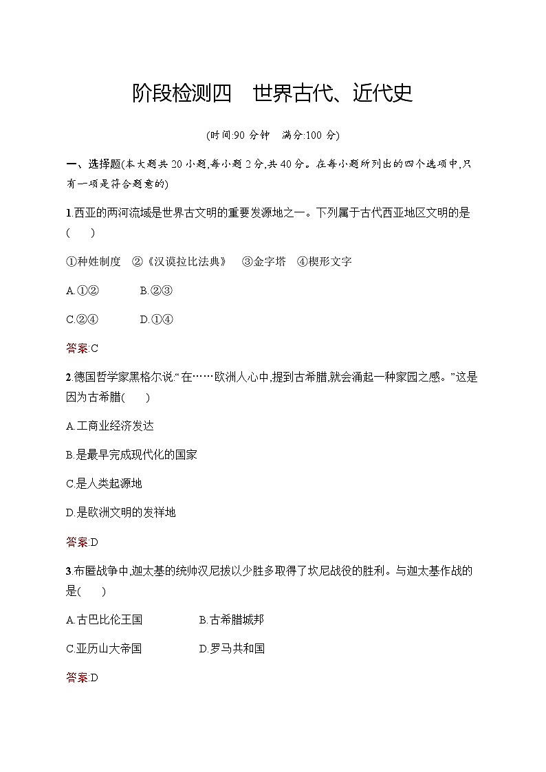 人教版中考历史复习阶段检测4世界古代、近代史含答案01