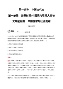 人教版中考历史复习第1单元先秦时期：中国境内早期人类与文明的起源早期国家与社会变革习题含答案