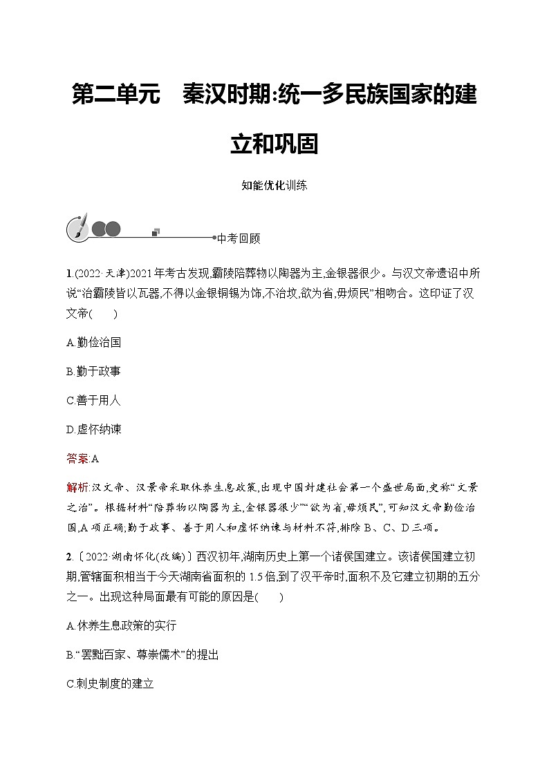 人教版中考历史复习第2单元秦汉时期：统一多民族国家的建立和巩固习题含答案第1页