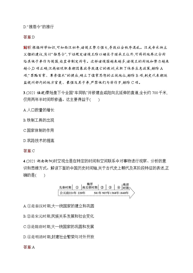 人教版中考历史复习第2单元秦汉时期：统一多民族国家的建立和巩固习题含答案第2页