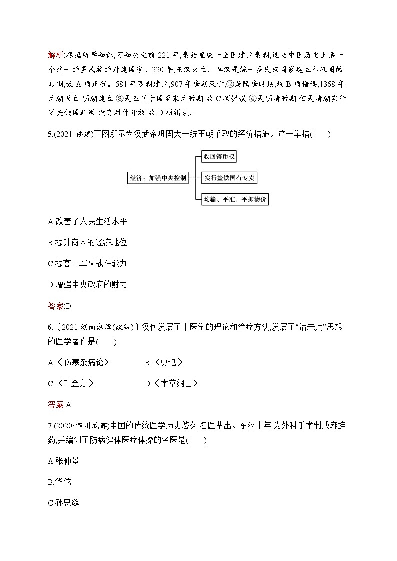 人教版中考历史复习第2单元秦汉时期：统一多民族国家的建立和巩固习题含答案第3页