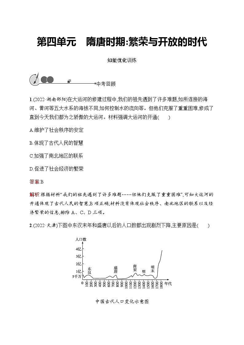 人教版中考历史复习第4单元隋唐时期：繁荣与开放的时代习题含答案第1页