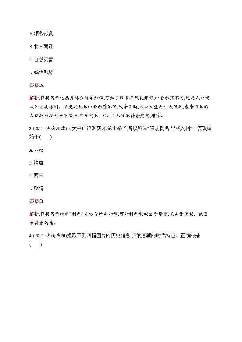 人教版中考历史复习第4单元隋唐时期：繁荣与开放的时代习题含答案第2页