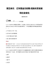 人教版中考历史复习第5单元辽宋夏金元时期：民族关系发展和社会变化习题含答案