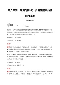 人教版中考历史复习第6单元明清时期：统一多民族国家的巩固与发展习题含答案