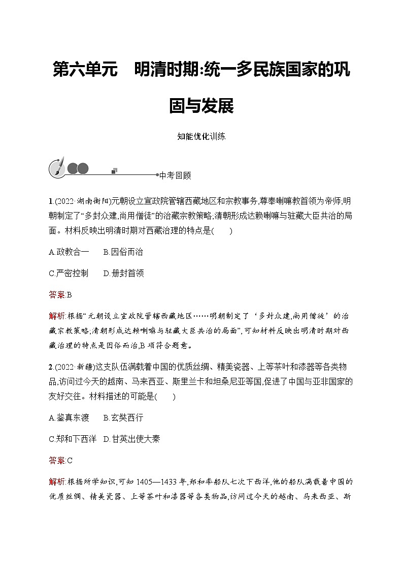 人教版中考历史复习第6单元明清时期：统一多民族国家的巩固与发展习题含答案第1页