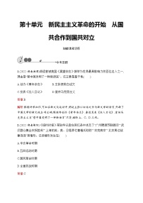 人教版中考历史复习第10单元新民主主义革命的开始从国共合作到国共对立习题含答案