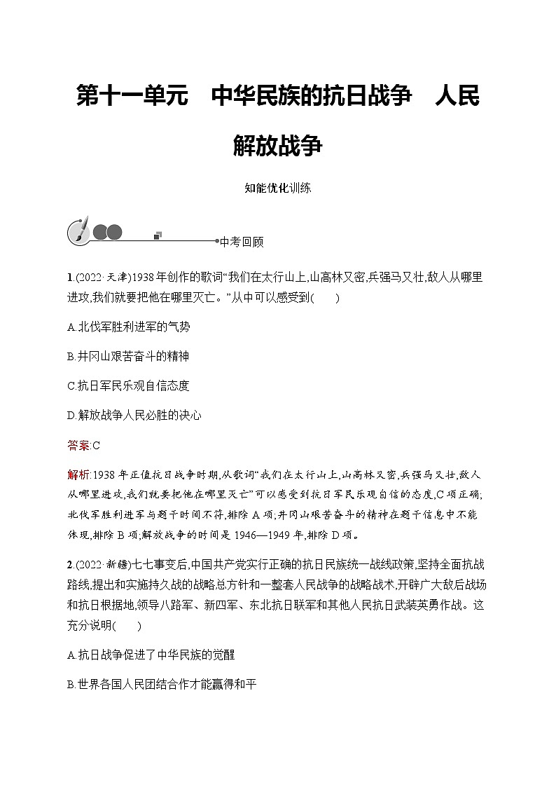 人教版中考历史复习第11单元中华民族的抗日战争人民解放战争习题含答案第1页