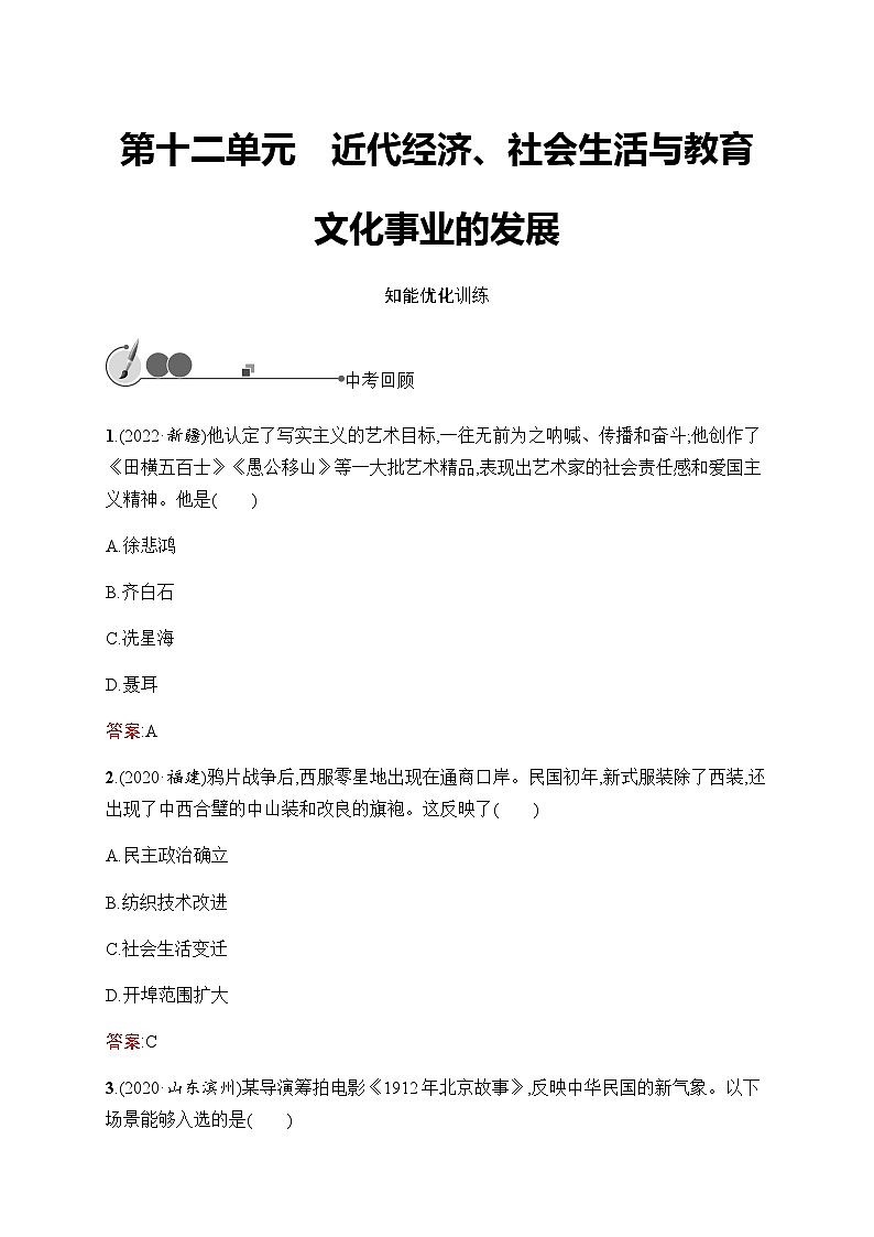 人教版中考历史复习第12单元近代经济、社会生活与教育文化事业的发展习题含答案01
