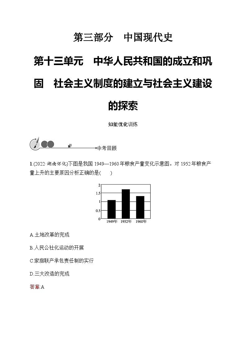 人教版中考历史复习第13单元中华人民共和国的成立和巩固社会主义制度的建立与社会主义建设的探索习题含答案第1页