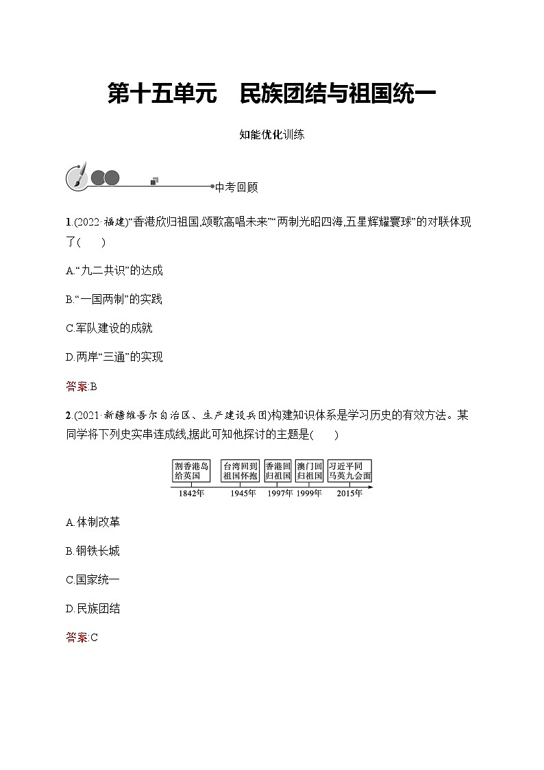 人教版中考历史复习第15单元民族团结与祖国统一习题含答案01
