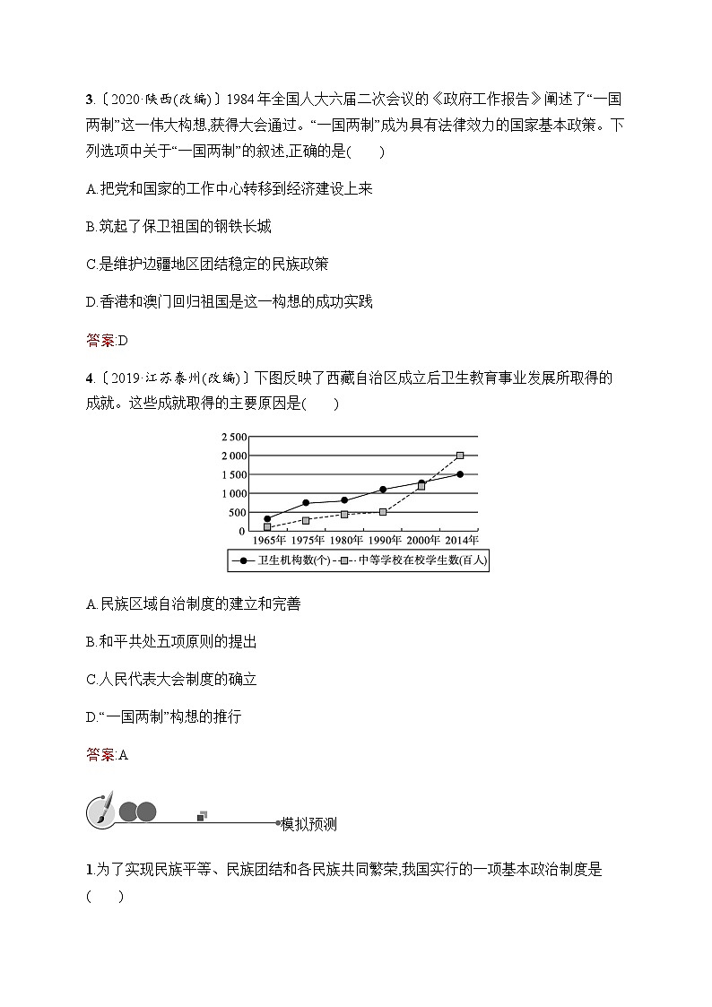 人教版中考历史复习第15单元民族团结与祖国统一习题含答案02