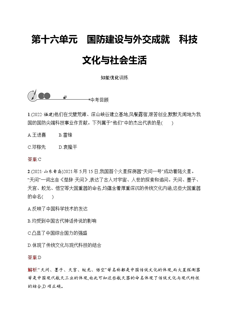 人教版中考历史复习第16单元国防建设与外交成就科技文化与社会生活习题含答案第1页