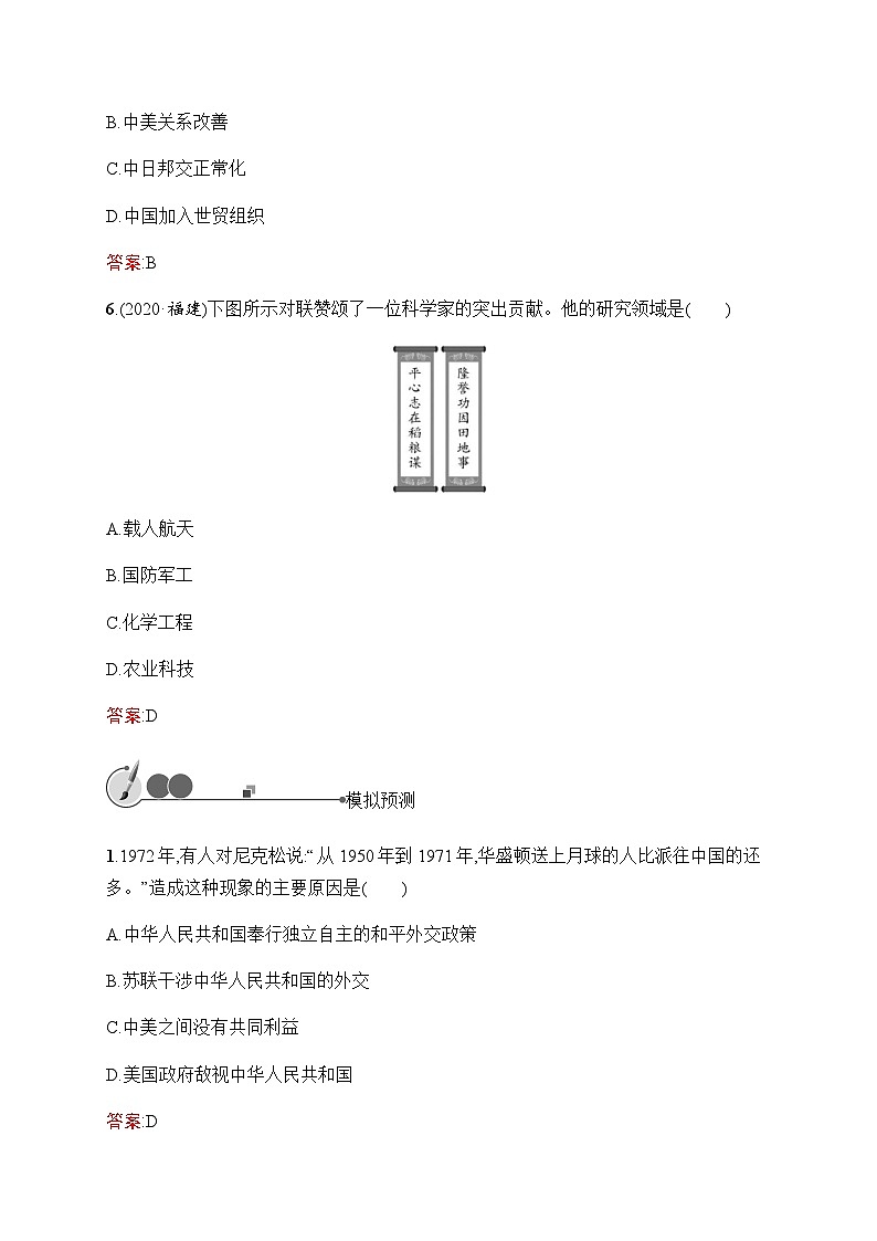 人教版中考历史复习第16单元国防建设与外交成就科技文化与社会生活习题含答案第3页