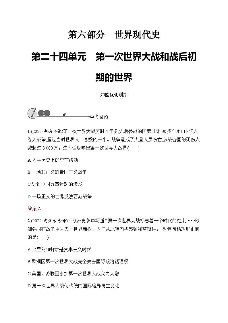 人教版中考历史复习第24单元第一次世界大战和战后初期的世界习题含答案01