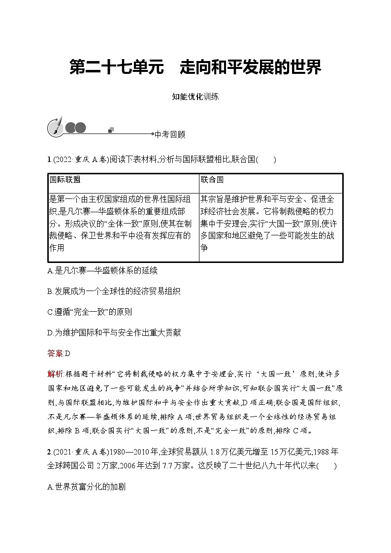 人教版中考历史复习第27单元走向和平发展的世界习题含答案01