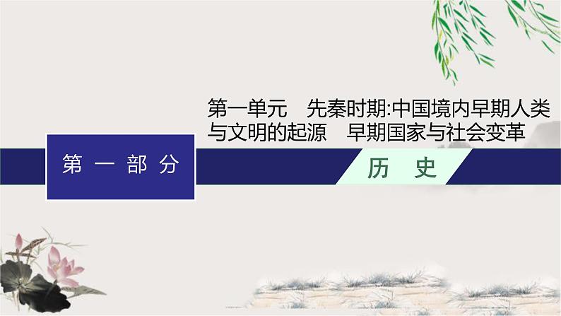 人教版中考历史复习第1单元先秦时期：中国境内早期人类与文明的起源早期国家与社会变革课件第1页