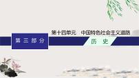 人教版中考历史复习第14单元中国特色社会主义道路课件