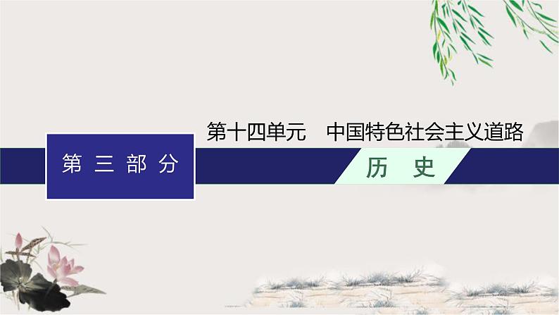 人教版中考历史复习第14单元中国特色社会主义道路课件第1页