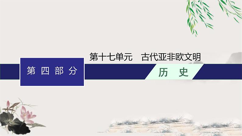 人教版中考历史复习第17单元古代亚非欧文明课件第1页