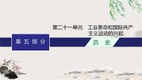 人教版中考历史复习第21单元工业革命和国际共产主义运动的兴起课件