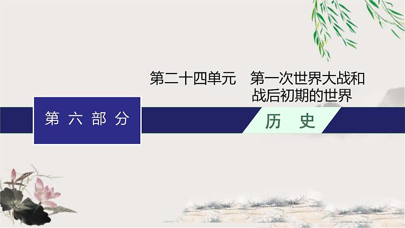 人教版中考历史复习第24单元第一次世界大战和战后初期的世界课件第1页