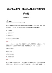 人教版中考历史复习第23单元第二次工业革命和近代科学文化习题含答案