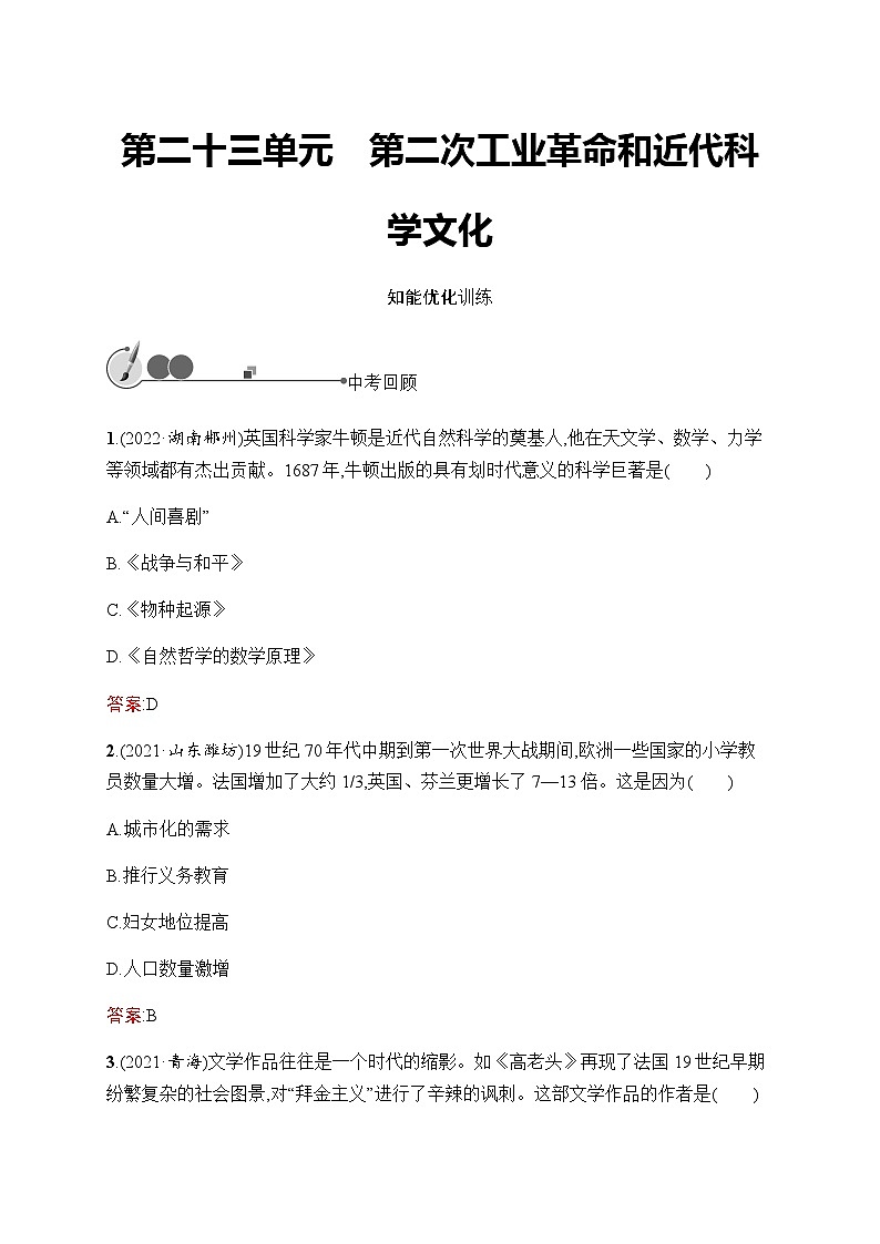人教版中考历史复习第23单元第二次工业革命和近代科学文化习题含答案第1页