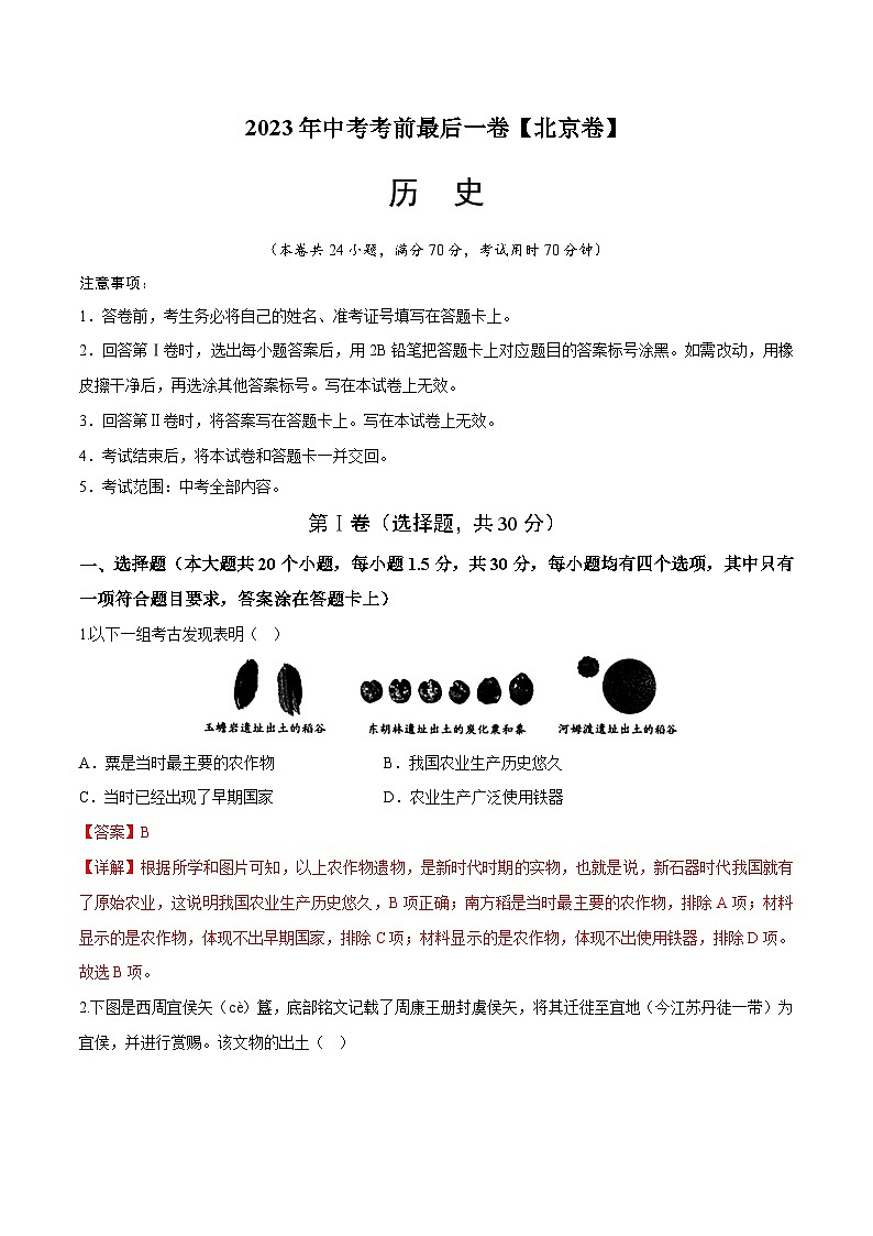 2023年中考考前最后一卷：历史（北京卷）（全解全析）01