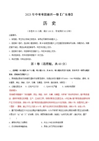 2023年中考考前最后一卷：历史（广东卷）（全解全析）