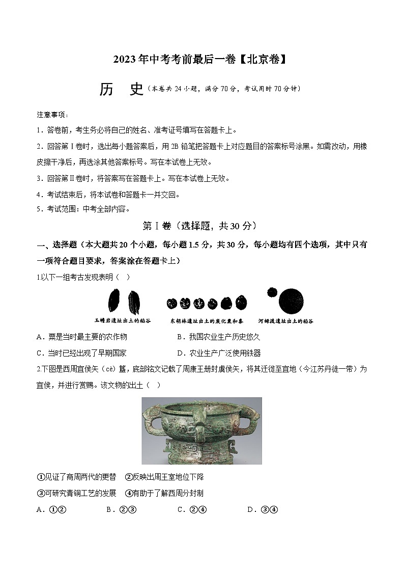 2023年中考考前最后一卷：历史（北京卷）（考试版）第1页
