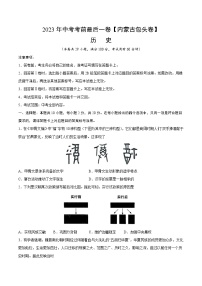 2023年中考考前最后一卷：历史（包头卷）（考试版）