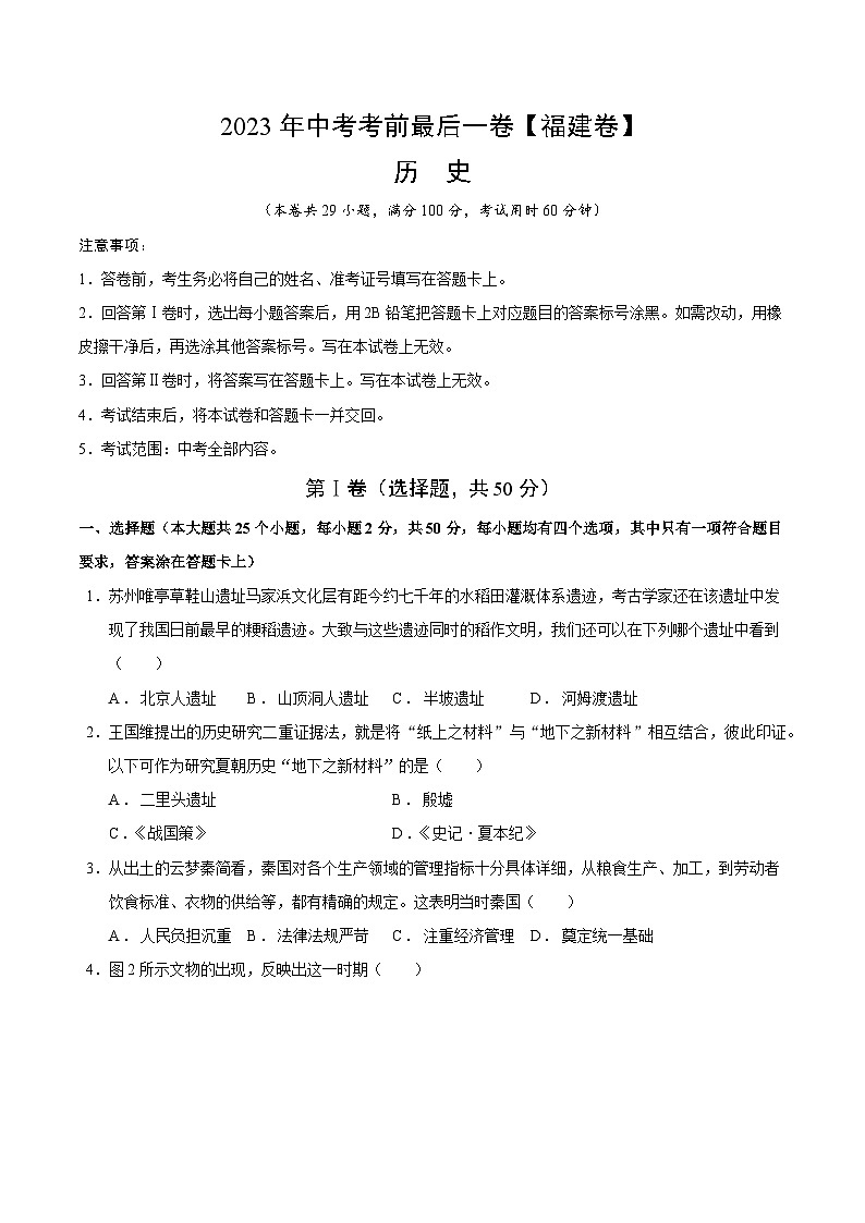 2023年中考考前最后一卷：历史（福建卷）（考试版）第1页