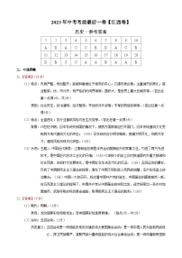 2023年中考考前最后一卷：历史（江西卷）（参考答案）