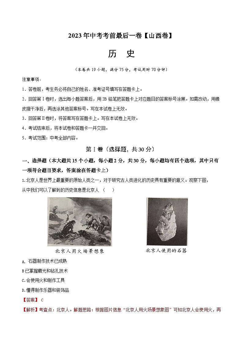 2023年中考考前最后一卷：历史（山西卷）（全解全析）第1页