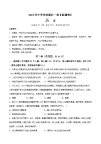 2023年中考考前最后一卷：历史（新疆卷）（考试版）