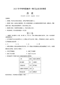 2023年中考考前最后一卷：历史（山东济南卷）（考试版）