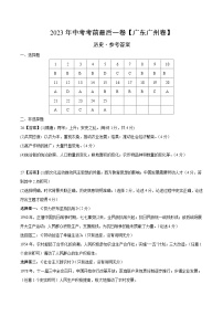 2023年中考考前最后一卷：历史（广东广州卷）（参考答案）