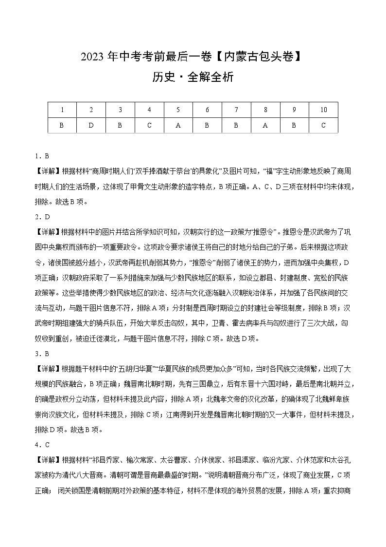 2023年中考考前最后一卷：历史（包头卷）（全解全析）第1页
