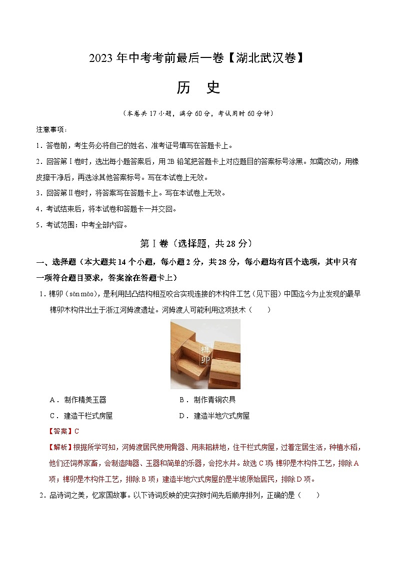 2023年中考考前最后一卷：历史（湖北武汉卷）（全解全析）01