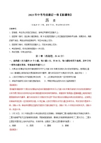 2023年中考考前最后一卷：历史（新疆卷）（全解全析）