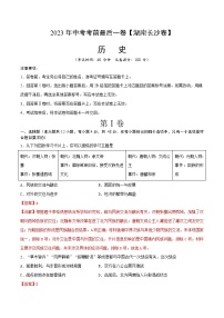 2023年中考考前最后一卷：历史（湖南长沙卷）（全解全析）