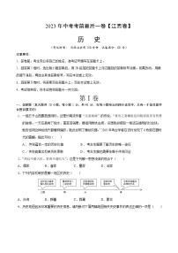 2023年中考考前最后一卷：历史（江西卷）（考试版）