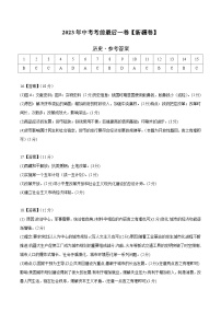 2023年中考考前最后一卷：历史（新疆卷）（参考答案）