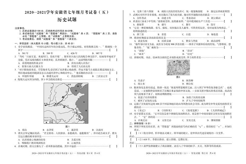 2020—2021学年安徽省七年级月考试卷（五）（下学期第一次月考）历史试题第1页