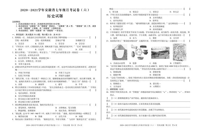 安徽第一卷·2020—2021学年安徽省七年级月考试卷（六）（下学期期中）历史第1页