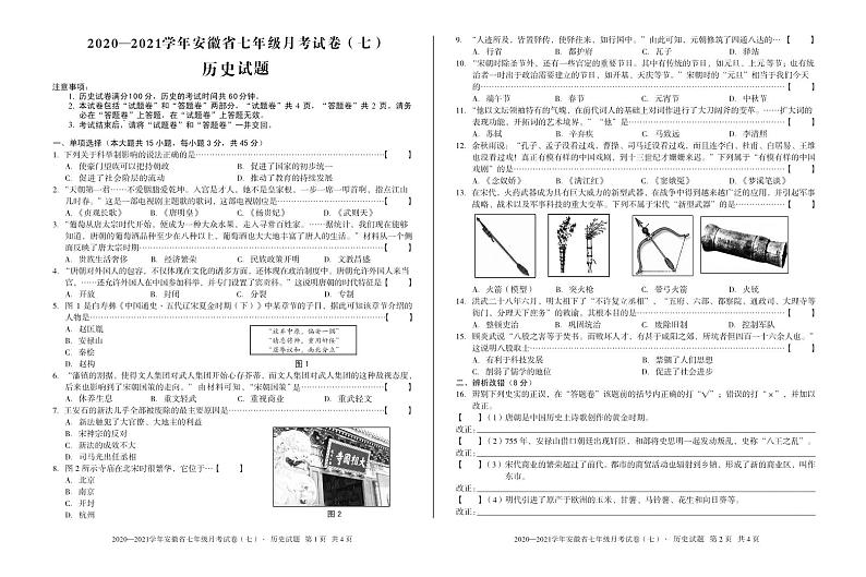 安徽第一卷·2020-2021学年安徽省七年级月考试卷（七）（下学期第二次月考）历史第1页
