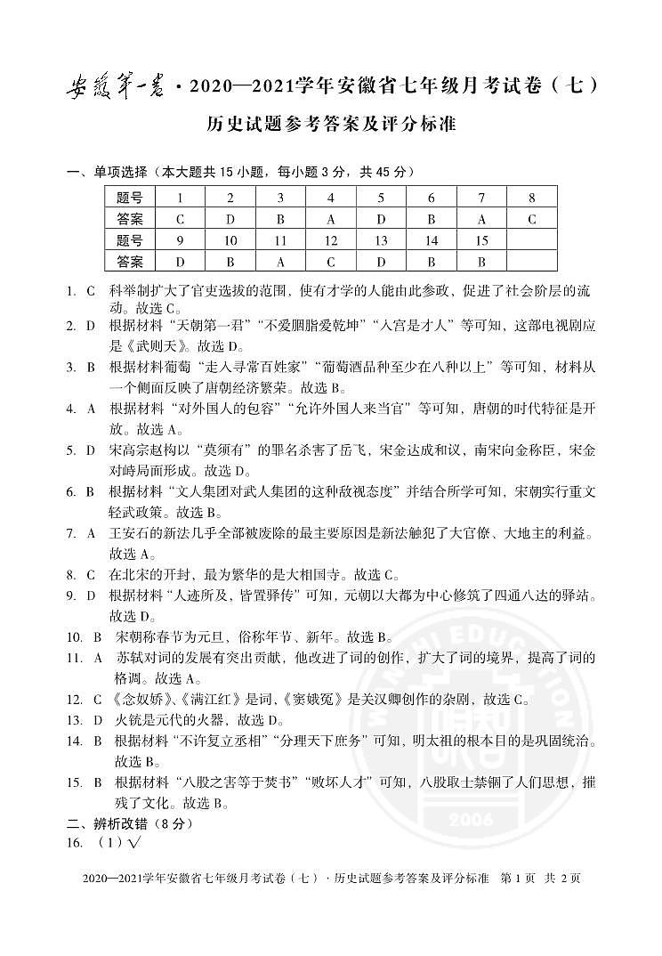 安徽第一卷·2020-2021学年安徽省七年级月考试卷（七）（下学期第二次月考）历史答案第1页