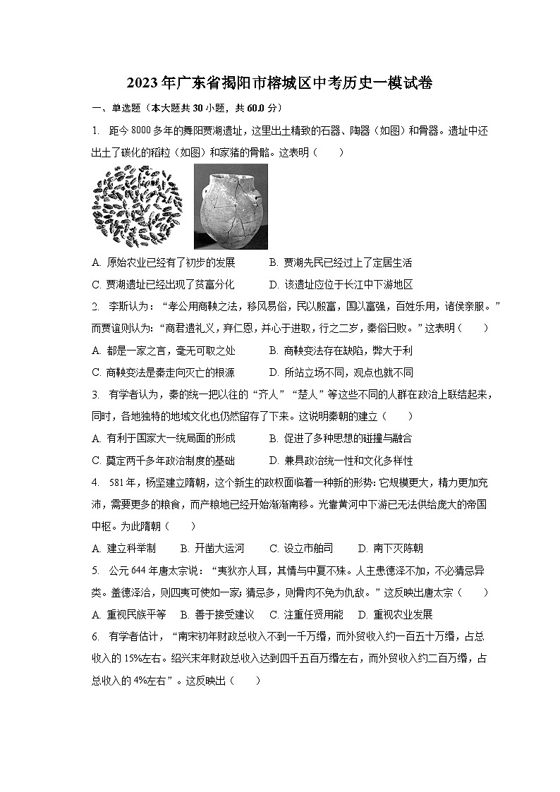 2023年广东省揭阳市榕城区中考历史一模试卷（含解析）第1页