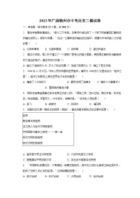 2023年广西柳州市中考历史二模试卷（含解析）
